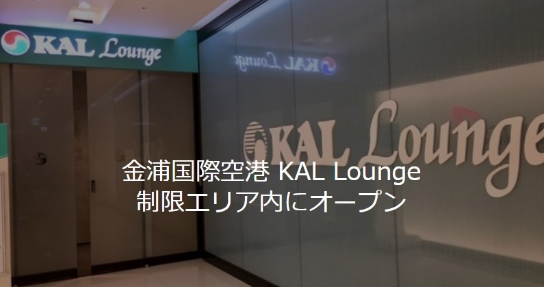 金浦空港 Kalラウンジ が制限エリア内にリニューアルオープン Jal