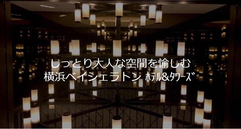 横浜ベイシェラトン ホテル タワーズ コスパが高く大人で上品なホテル 客室 スポーツクラブ編 宿泊記 マイルトラベリングの日記