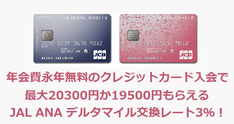 年会費永年無料 Jcb Card W Jcb Card W Plus L 新規入会で最大20300