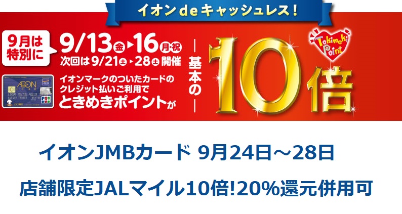 凄すぎ イオンjmbカード 2019年9月24日 28日 店舗限定jalマイル10