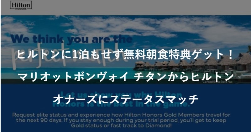 1泊もせずに無料朝食特典ゲット ヒルトン オナーズ マリオット