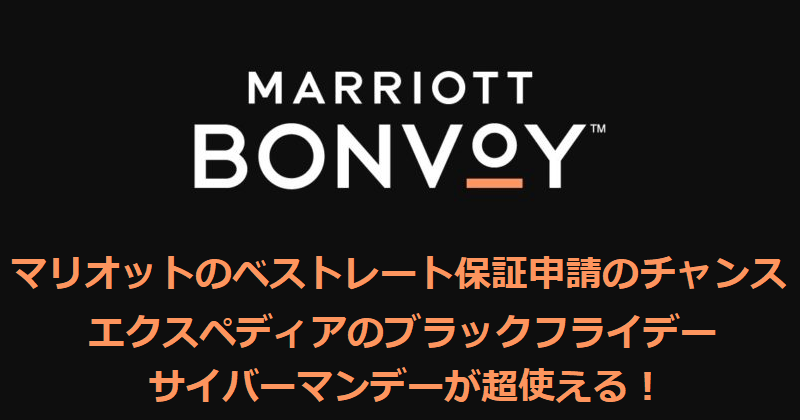 今週末はマリオットのベストレート保証申請のチャンス エクスペディア