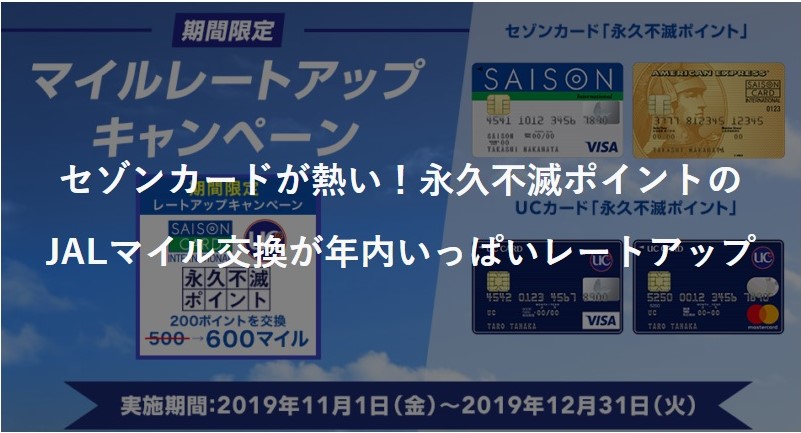 セゾンカードが熱い 永久不滅ポイントのjalマイル交換が年内