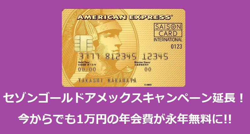 キャンペーン延長決定 セゾンゴールドアメックス 年会費永年無料