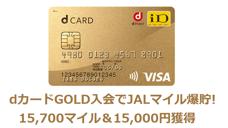 Jalマイル神キャンペーン Dカードgold 新規入会で15 700マイル獲得