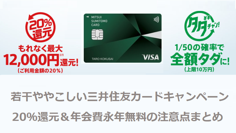 注意点まとめ 三井住友カード 20 還元 年会費永年無料キャンペーン