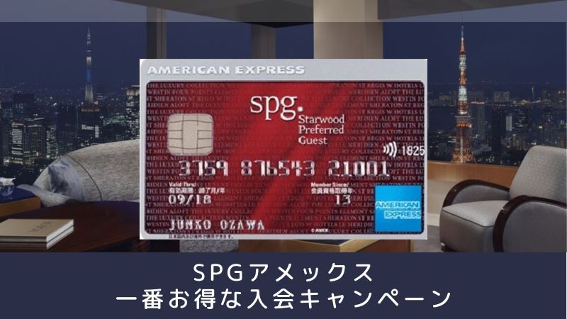 SPGアメックス入会キャンペーン