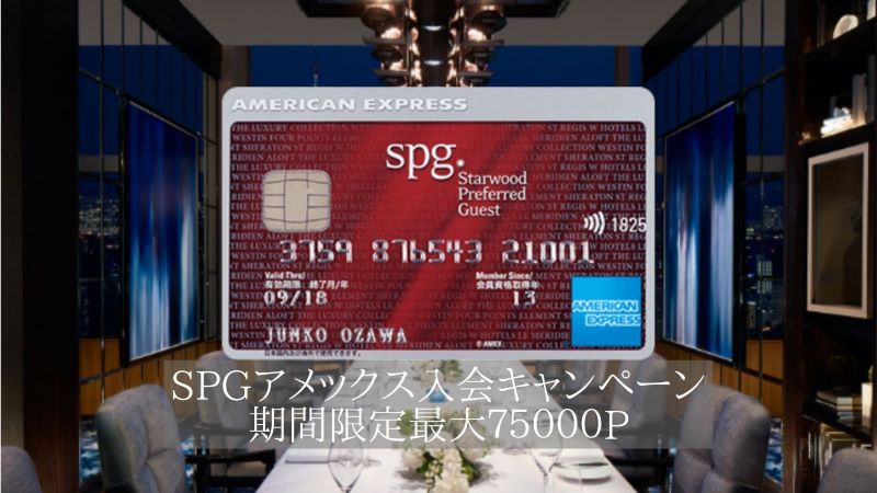 SPGアメックス入会ポイント増量