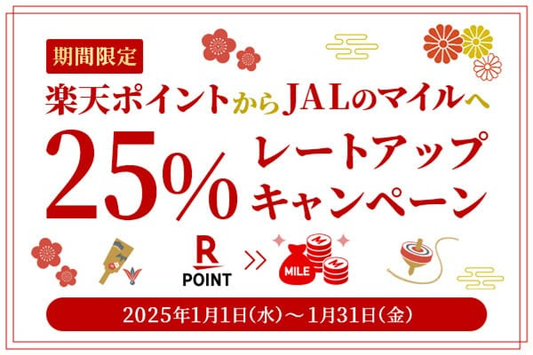 楽天ポイントJALマイル交換25％レートアップ