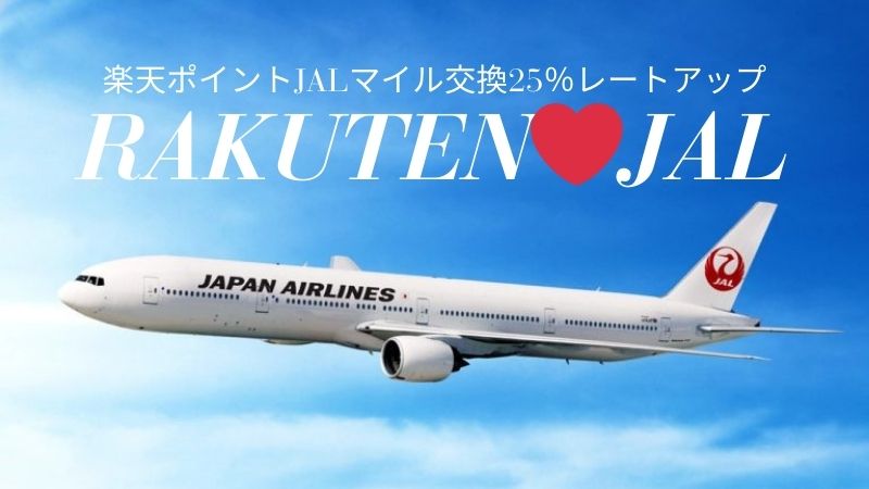 楽天ポイントからJALのマイルへ25％レートアップキャンペーン