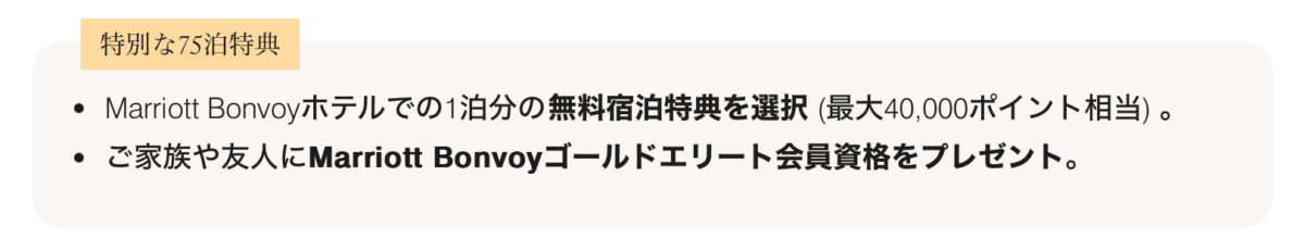 マリオット年間チョイス特典