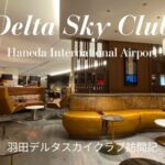羽田空港デルタ航空ラウンジ デルタスカイクラブ ブログ