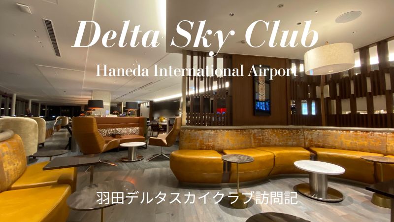 羽田空港デルタ航空ラウンジ デルタスカイクラブ ブログ