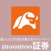 moomoo証券キャンペーン