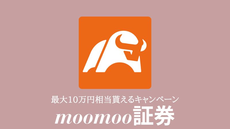 moomoo証券キャンペーン