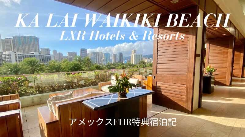 カライワイキキビーチLXRホテル宿泊記ブログ