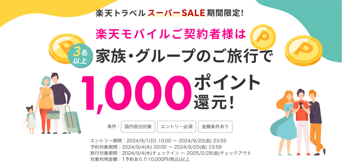 楽天トラベルスーパーセール楽天モバイル契約者限定キャンペーン