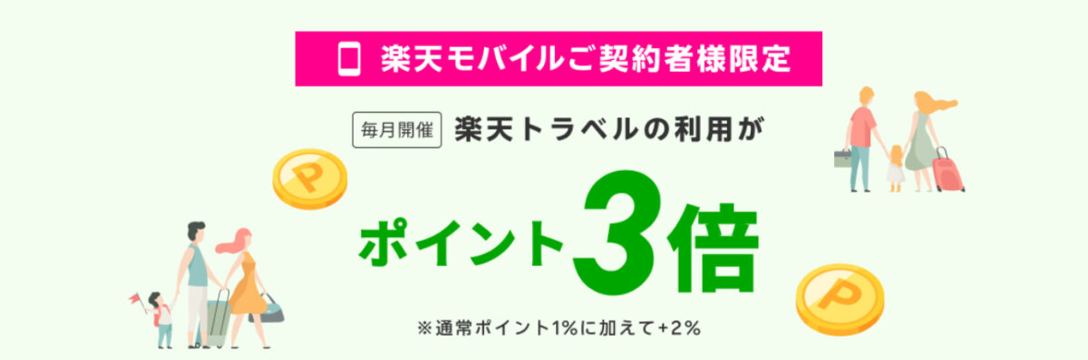 楽天トラベル楽天モバイル契約者ポイント3倍