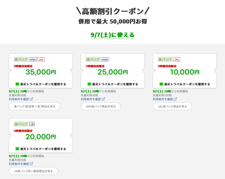 楽天トラベルスーパーセールクーポン