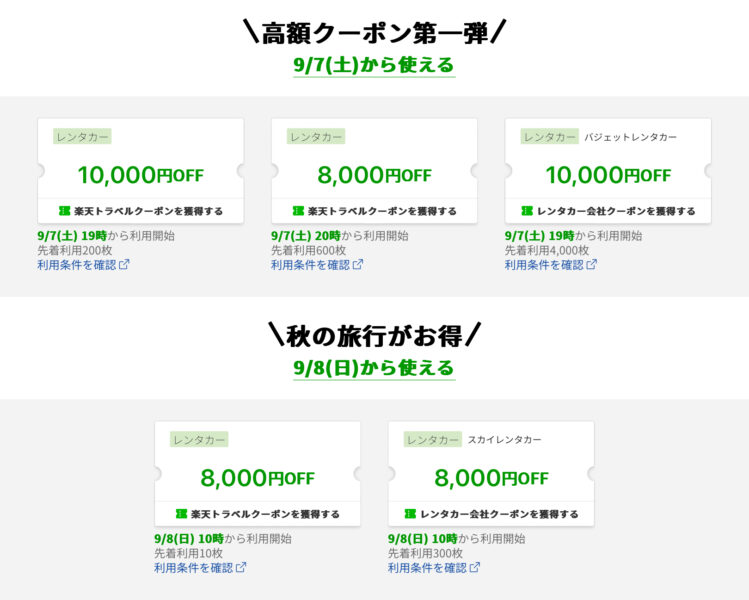 楽天トラベルスーパーセールレンタカークーポン