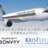 マリオット×シンガポール航空 ボーナスマイル＆ポイントキャンペーン