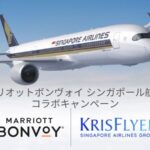 マリオット×シンガポール航空 ボーナスマイル＆ポイントキャンペーン