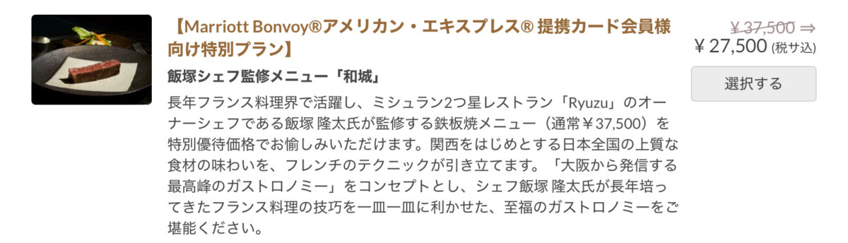 セントレジス大阪マリオットアメックス割引