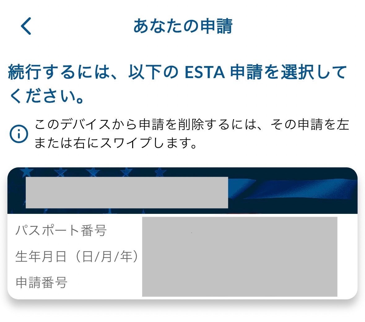 ESTA確認方法アプリ