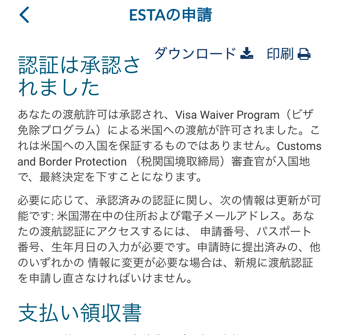 ESTA確認方法アプリ