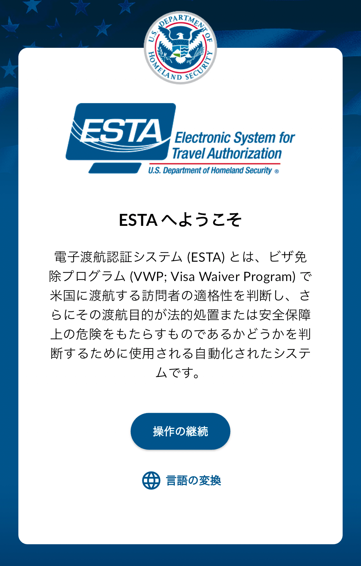 ESTAアプリ確認方法