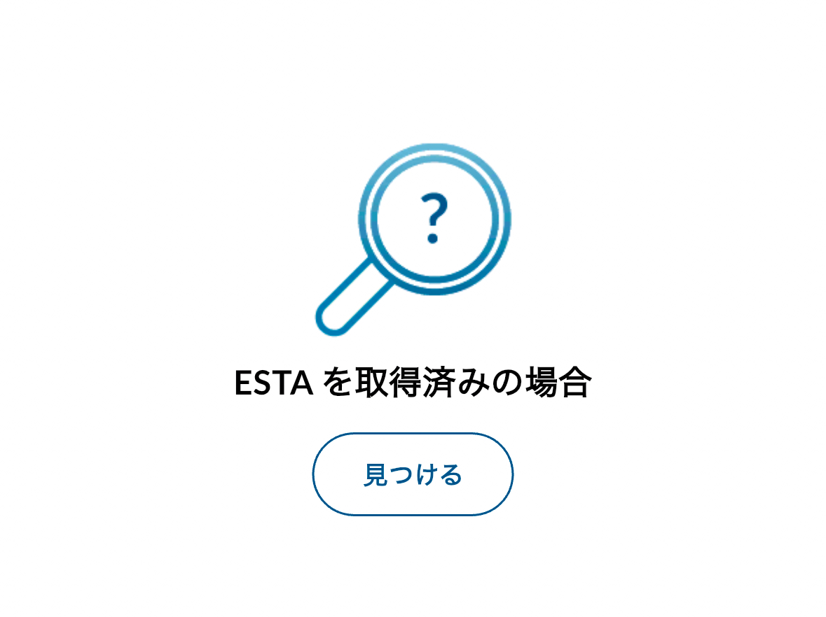 ESTAアプリ確認方法